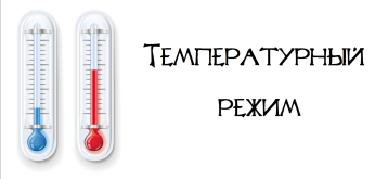 О температурном режиме О температурном режиме.