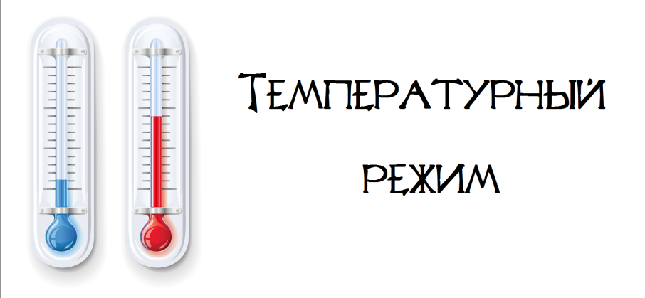 О температурном режиме О температурном режиме.